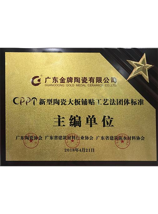 CPPT新型陶瓷大板铺贴工艺法团体标准主编单位