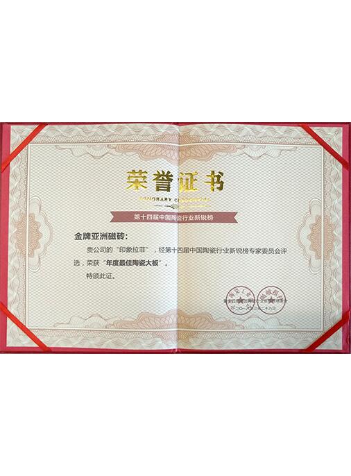 新锐榜-年度最佳陶瓷板材证书